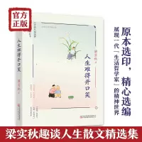 [M]人生难得开口笑 梁实秋 著 -9787547058633
