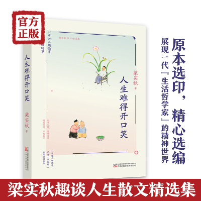 [M]人生难得开口笑 梁实秋 著 -9787547058633