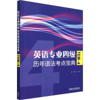 [M]英语专业四级历年语法考点宝典 王晶,刘成博 等 编 -9787513506212