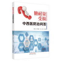 [M]糖耐量受损中西医防治问答 刘尚建, 张萌, 荆鲁 著 -9787513273183