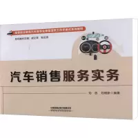[M]汽车销售服务实务-9787113286132