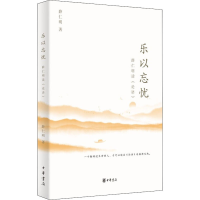 [M]乐以忘忧 薛仁明读《论语》 薛仁明 著 -9787101153750