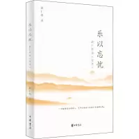 [M]乐以忘忧 薛仁明读《论语》 薛仁明 著 -9787101153750