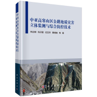 [M]中亚高寒山区公路地质灾害立体监测与综合防控技术-9787030619389