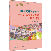 [M]2~5岁儿童营养膳食指导-9787117303422