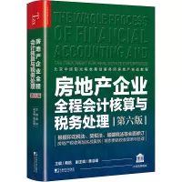 [M]房地产企业全程会计核算与税务处理 第6版-9787509222133