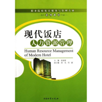 [M]现代饭店人力资源管理-9787504740922