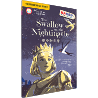 [M]燕子和夜莺-9787521318371