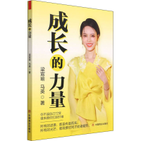 [M]成长的力量 梁宸瑜,马英 著 -9787520819534