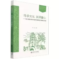 [M]传承文化 润泽童心——幼儿园长安文化体验课程的构建与实施-9787303274437