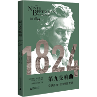 [M]第九交响曲 贝多芬与1824年的世界-9787559845870