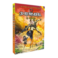 [M]特战训练营/少年特战队1 八路 著 -9787559502513