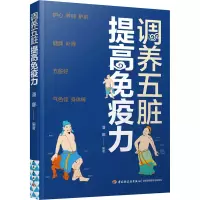 [M]调养五脏 提高免疫力-9787518437788