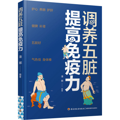 [M]调养五脏 提高免疫力-9787518437788