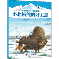 [M]小北极熊的好主意-9787544876674