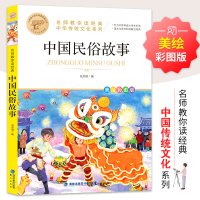 [M]中国民俗故事 美绘彩图版-9787545919554