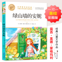 [M]绿山墙的安妮 美绘彩图版-9787545919578