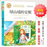 [M]绿山墙的安妮 美绘彩图版-9787545919578