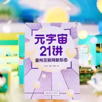 [M]元宇宙21讲 重构互联网新形态-9787556129126