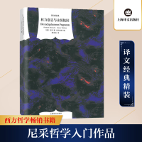 [M]权力意志与永恒轮回(精)/译文经典 (德)弗里德里希·尼采 著 虞龙发 译 -9787532772360