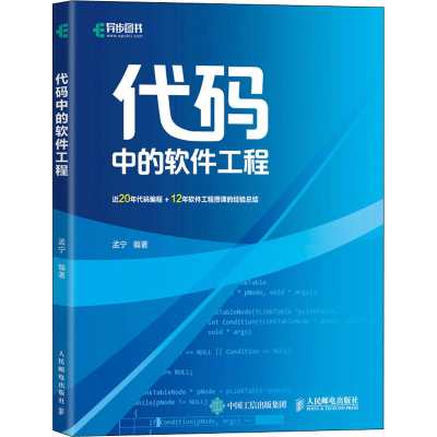 [M]代码中的软件工程 孟宁 编 -9787115578501