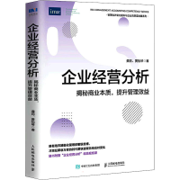 [M]企业经营分析 揭秘商业本质,提升管理效益-9787115587299