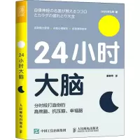 [M]24小时大脑 分时段打造你的高效脑、抗压脑、幸福脑 (日)小林弘幸 著 董春燕 译 -9787115587459