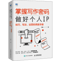 [M]掌握写作密码 做好个人IP 技巧、写法、运营的高能手册 刘皓 著 -9787115583154