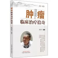 [M]肿瘤临床治疗拾奇-9787513274036