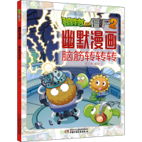 [M]植物大战僵尸2幽默漫画 脑筋转转转 笑江南 著 -9787514873429
