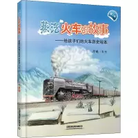 [M]蒸汽火车的故事 第2版 陈曦 著 -9787113285814