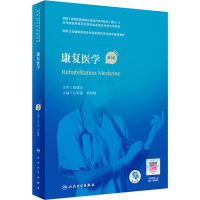 [M]康复医学 第2版-9787117323581
