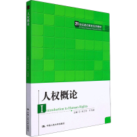 [M]人权概论-9787300304649