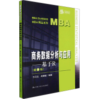 [M]商务数据分析与应用——基于R(第3版)-9787300302751