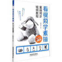 [M]看视频学素描 从入门到精通 蓝博艺站 著 -9787113282295