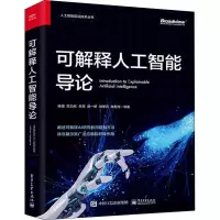[M]可解释人工智能导论-9787121431876