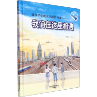 [M]我们在这里相遇 第2版-9787113285937