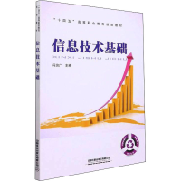 [M]信息技术基础-9787113282691