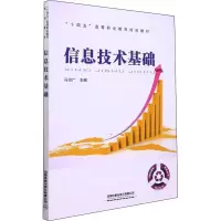 [M]信息技术基础-9787113282691