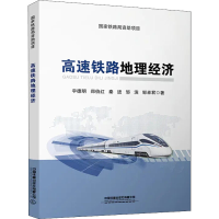 [M]高速铁路地理经济 宇德明 等 著 -9787113284329