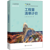 [M]工程量清单计价-9787300305554