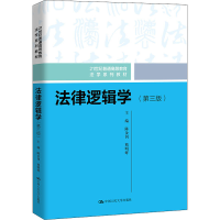 [M]法律逻辑学(第3版)-9787300305356