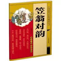 [M]笠翁对韵-9787550635432
