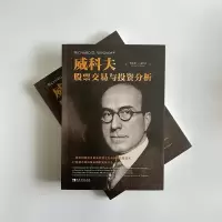 [M]威科夫股票交易与投资分析 (美)理查德·D.威科夫 著 马林梅 译 -9787515365978