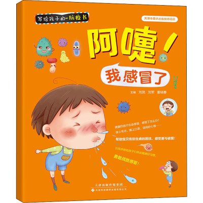 [M]阿嚏!我感冒了-9787543341708