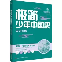 [M]极简少年中国史 宋元变局 郑连根 著 -9787548850861