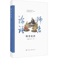 [M]师者论语-9787548850922