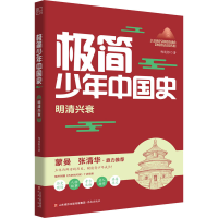 [M]极简少年中国史 明清兴衰-9787548850878