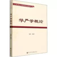 [M]华严学概论-9787520196024