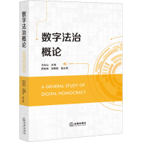 [M]数字法治概论-9787519765446
